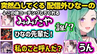 突然VCに凸してくる配信外ひなーのにビビるべに達、目が追い付かないべに達をババア呼びしてくるひなーの（※ネタ）ｗｗ【八雲べに/兎咲ミミ/橘ひなの/蝶屋はなび/ぶいすぽ】