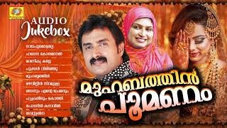 Download lagu കണ്ണൂർ ഷരീഫ് , രഹ്ന കൂട്ടുകെട്ടിലെ കിടിലൻ മാപ്പിളപ്പാട്ടുകൾ | Muhabathin Poomanam | Kannur Shareef mp3