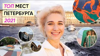 Топ мест в Санкт-Петербурге: лучшие прогулки, еда и виды
