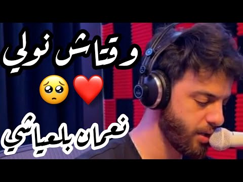 وقتاش (بنات العساس ) بصوت نعمان بلعياشي❤ "احسااس غير طبيعي 🥺🖇" We9tach - Cover nouaman belaiachi