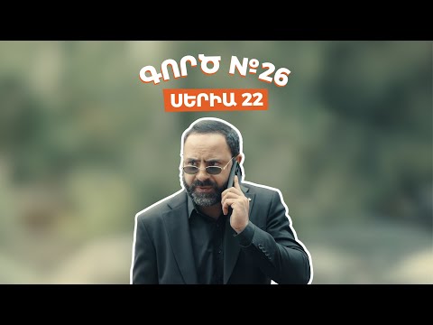 Գործ №26 - Սերիա 22