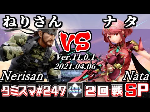 【スマブラSP】タミスマSP247 2回戦 ねりさん(スネーク) VS ナタ(ホムラ) - オンライン大会