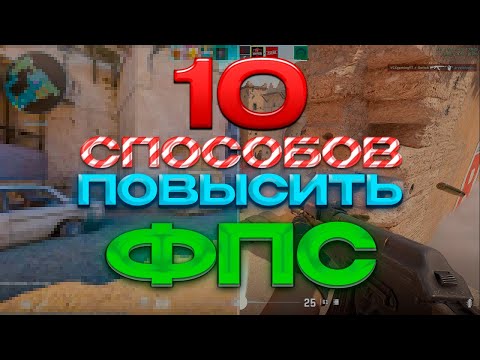 10 СПОСОБОВ КАК ПОВЫСИТЬ ФПС! ПОДОЙДЕТ ВСЕМ!