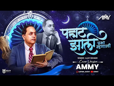 Pahat Jhali Prabha Mhanali - Ammy | Ajay Dehade | Bhimjayanti 2024