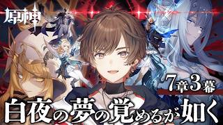 【#原神】Ver7.1 魔神任務 第七章・第3幕「白夜の夢の覚めるが如く　完全初見プレイ！【天月】