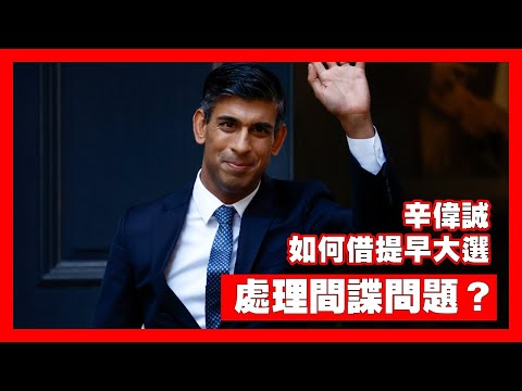 【23May B】為何英國要提早大選？和香港人有甚麼關係？