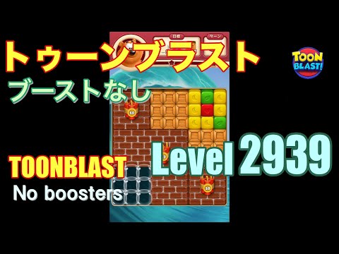 トゥーンブラスト 2939 ブーストなし toonblast 2939 No boosters