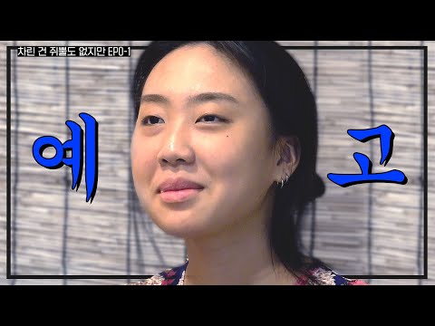 [ENG SUB] 『나의 알콜일지』 구씨든 구찌든 일단 나와보세요.. 다 드릴게요  l   [차린건 쥐뿔도 없지만] 예고