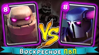 #Воскресное ПвП# → ГОЛЕМ VS П.Е.К.К.А. - Кто круче ??? Базя VS Павлик !!!