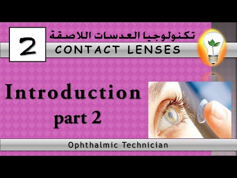 Contact Lens Technology 1 introduction to contact lenses part 1 مقدمة إلى العدسات اللاصقة ج1