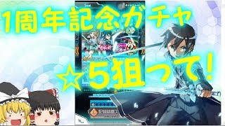 [メモデフ]一周年記念スカウトで☆５狙うぞ！[ゆっくり実況]