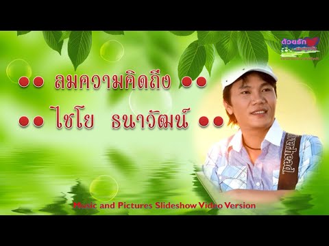 ลมความคิดถึง   ไชโย ธนาวัฒน์