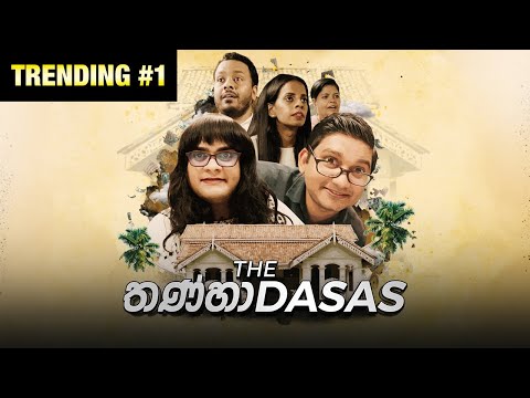 The තණ්හාdasas - Gehan Blok & Dino Corera