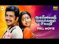 Kannath Thorakkanum Sami Tamil Full Movie Sivakumar Jeevitha Ilaiyaraaja Gangai Amaran