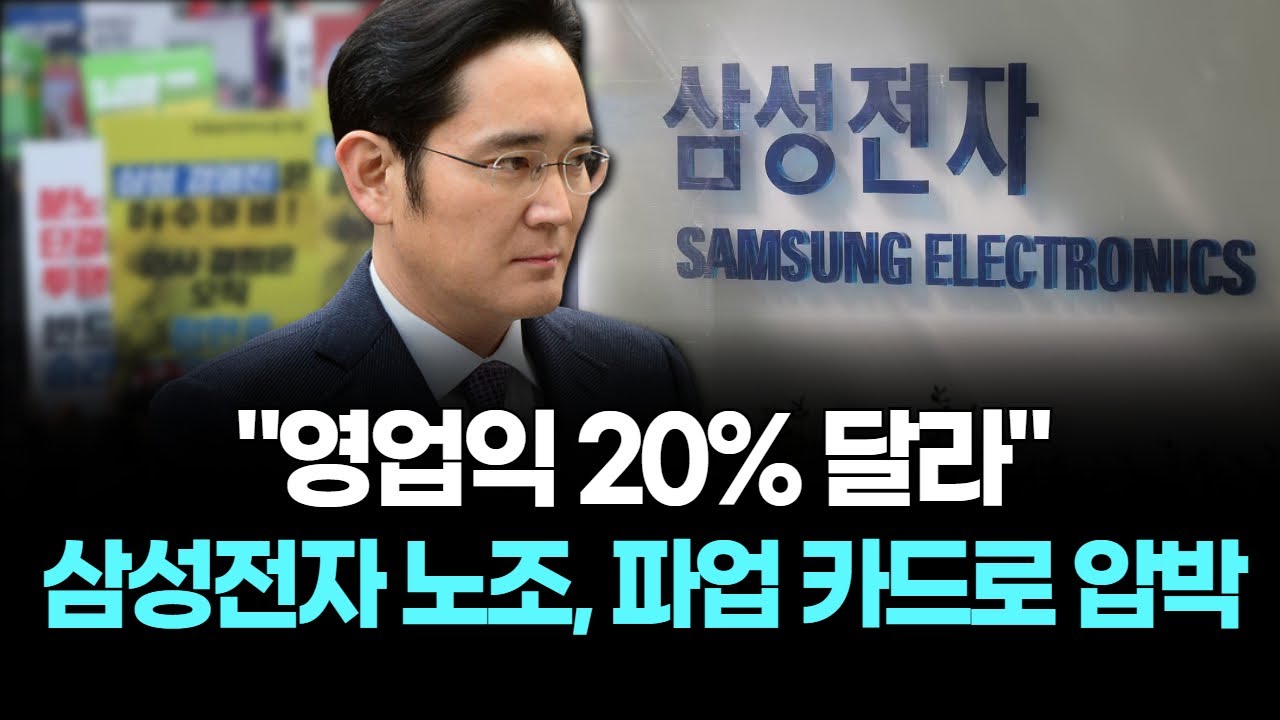 "영업익 20% 달라"…삼성전자 노조, 파업 카드로 압박