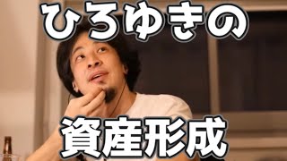 ひろゆきの考える資産形成 20230322【1 2倍速】【ひろゆき】