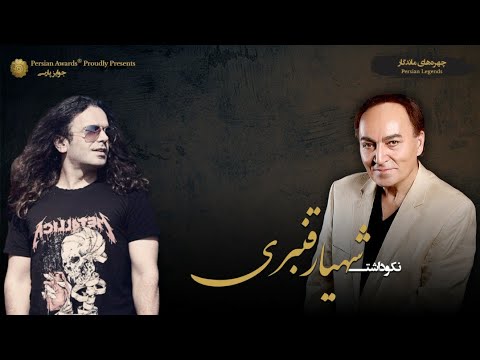 Shahyar Ghanbari Appreciation Event - Guest: Arastoo Zokaei