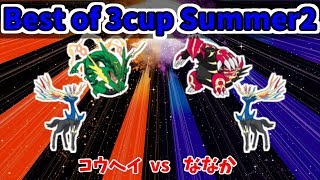 BO3cupSummer2 コウヘイ vs ななか