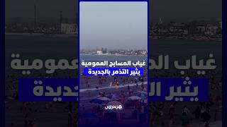 غياب المسابح العمومية يثير تذمر ساكنة وزوار الجديدة thumbnail