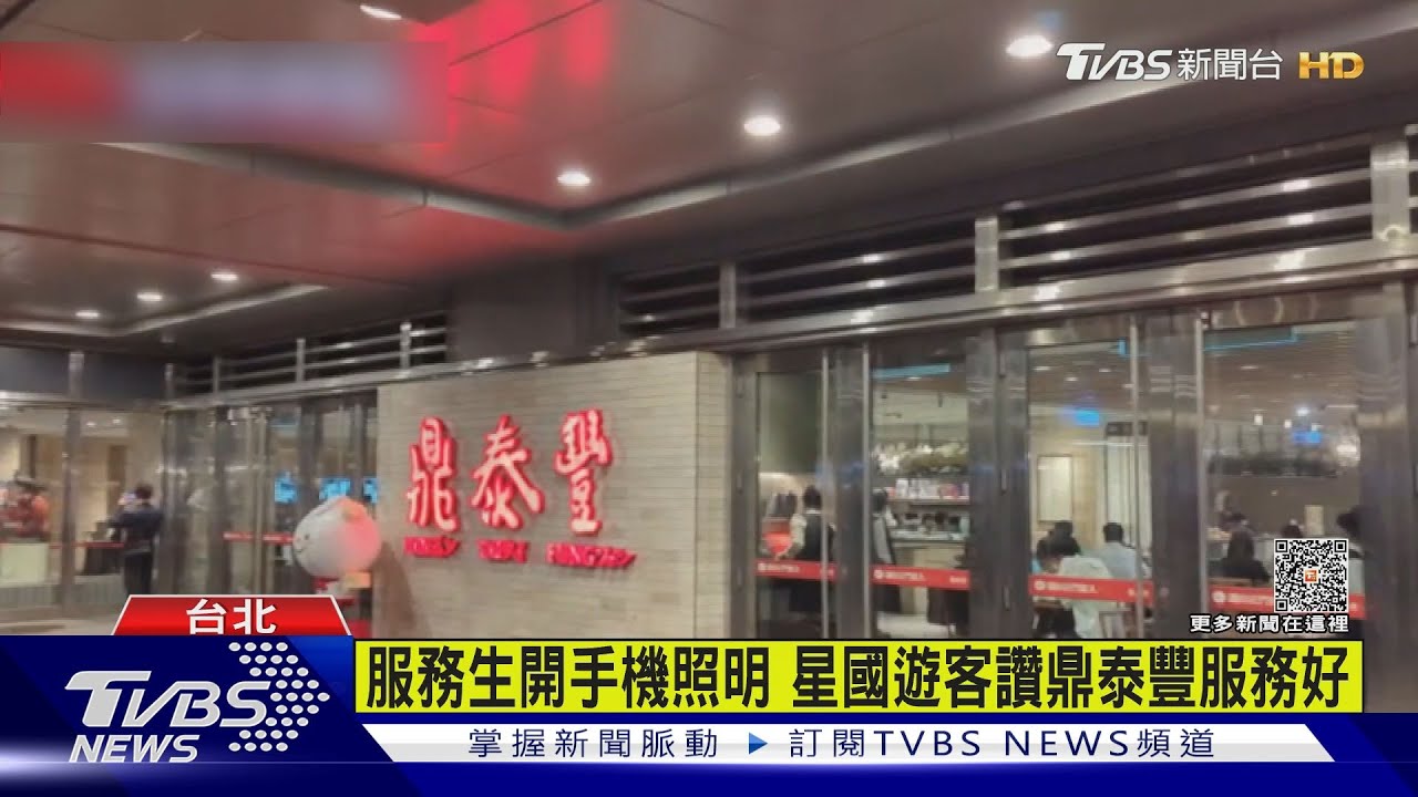 101鼎泰豐停電 服務生這舉動星國客稱讚