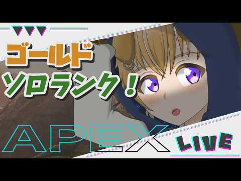 【#APEX】今シーズンこそはプラチナ、できればダイヤ行きたい!ゴールドソロランク!【#セルフ受肉】