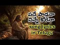 Padhe Paadana Ninne Korana song lyrics in Telugu||  Joshua Shaik (Passion For ChristMinistries)