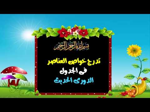 تدرج خواص العناصر في الجدول الدوري (الجزء الأول) - العلوم - للصف الثاني الإعدادي - نفهم