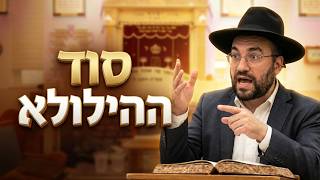 הרב מיכאל רביע | סוד ההילולא | יזדים | תשפ"ו