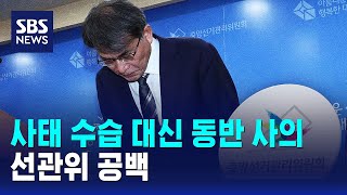 사태 수습 대신 동반 사의..선관위 공백 / SBS