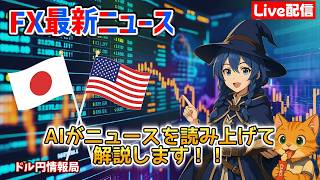 【FXライブ配信】2026.8/17.19:01~AIが最新ニュースをすべて読み上げます！リアルタイムでドル円レートをお知らせしニュースが入り次第、為替への影響をわかりやすく解説していきます。