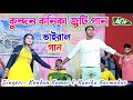 কুন্দন কনিকা জুটি গান | ভাইরাল গান | Kundan Kanika Purulia Song | 