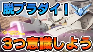 伸び悩みを解決！脱プラダイ【ガンエボ】