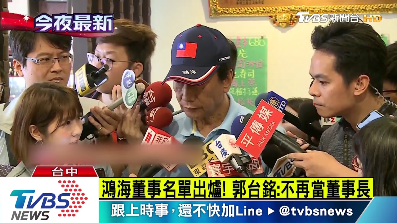 鴻海董事名單出爐! 郭台銘:不再當董事長