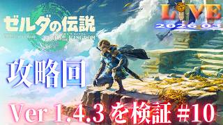 【TotK】ティアキン_LIVE2026_Ver1.4.3.#10　重要イベントを解説しつつ冒険する Switch版