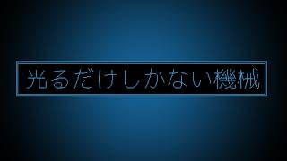 自己主張の強い光【光るだけしかない機械】