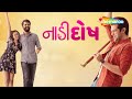 Naadi Dosh New Movie Yash Soni Janki Bodiwala Raunaq Kamdar On Shemaroome
