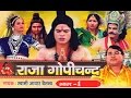 राजा गोपीचंद भाग 1 || Raja Gopichand Vol 1|| Swami Adhar Chaitanya ||  Hindi Kissa Kahani Lo