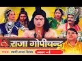 राजा गोपीचंद भाग 1 Raja Gopichand Vol 1 Swami Adhar Chaitanya Hindi Kiss