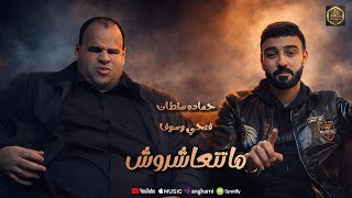 كلمات اغنية ما تتعشروش حماده سلطان