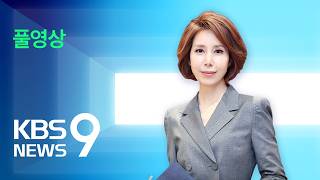 [풀영상] 뉴스9 : 미국-이란, 곧 종전 협상 개시…현장 상황·핵심 의제는? - 2026년 4월 11일(토) / KBS