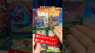 【ポケカ】高騰が止まらないメガドリームを開封！MA制覇したい！#ポケカ #開封 #shorts #ポケモン #pokemon #メガドリームex