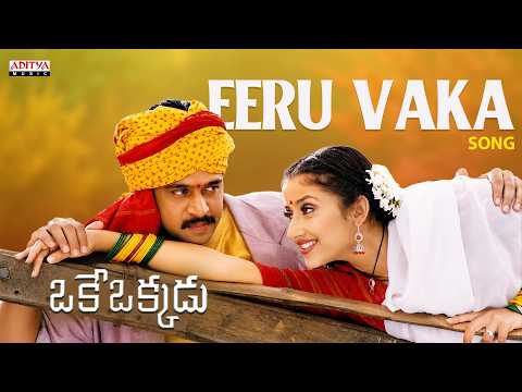 Eeru Vaka Song | Oke Okkadu Movie | Arjun Sarja, Manisha Koirala | A. R. Rahman | Shankar — Okkadu