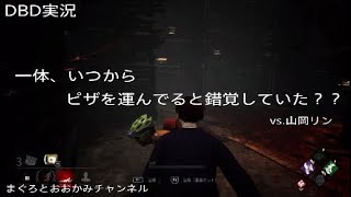 【ゲージ実況】優秀ピザマンが届けて来たものとは一体！？【デッドバイデイライト】