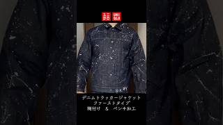 #uniqlo #デニム #トラッカージャケット #糊付け #ペンキ加工