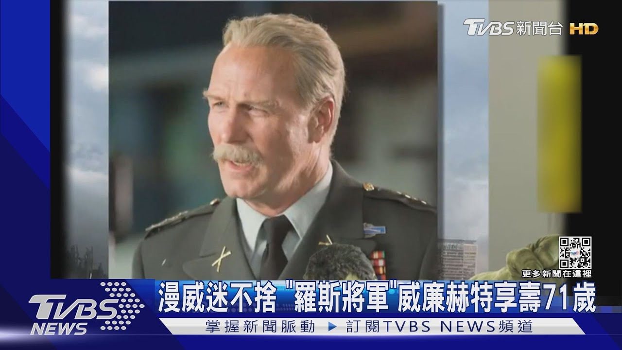 漫威迷不捨「雷霆羅斯將軍」 威廉赫特享壽71歲曾奪金馬獎