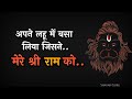 New Hanuman Ji Status Video Bajrangbali Jai Shri Ram Lord Shayari Lyrical Video Lahu Me Bas