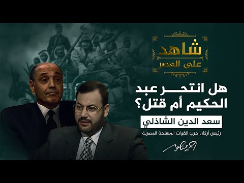 شاهد على العصر | هل انتحر عبد الحكيم عامر أم قُتل؟ الفريق الشاذلي يُجيب (5)