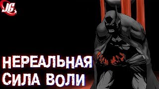 ПРЕДЕЛЫ СИЛЫ ВОЛИ БЭТМЕНА