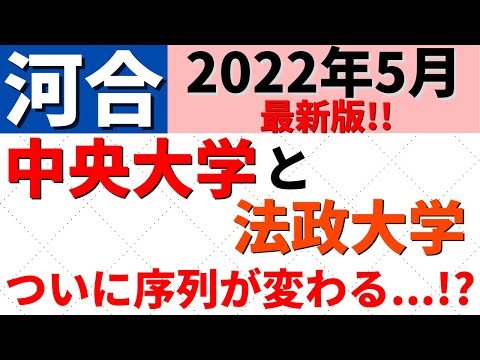 経営学科 中央大学と法政大学の偏差値比較。MARCHの難易度【河合2022年5月】