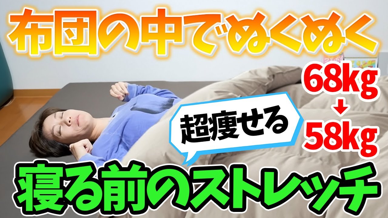 【－10キロ痩せた】布団の中でOK！寝る前の超痩せるストレッチ！朝まで熟睡💤